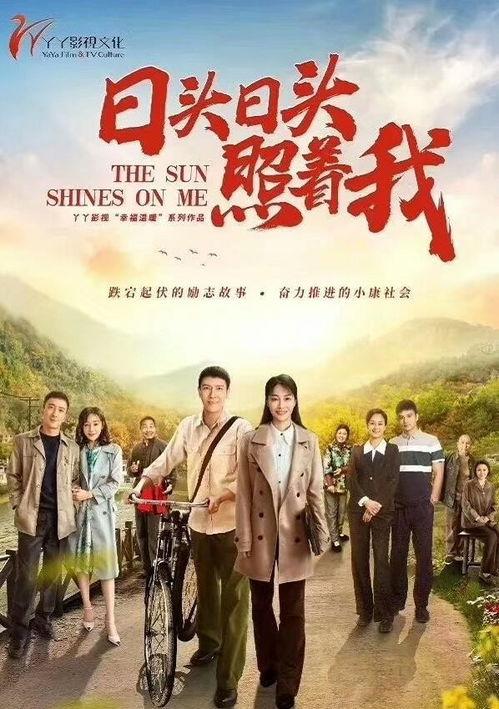 日头日头照着我,日头照耀下的生活篇章