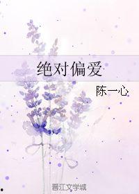 绝对偏爱,揭秘人类情感世界的独特魅力