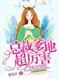 萌宝下山爹地帮我渡个劫,爹地助我渡劫成长记