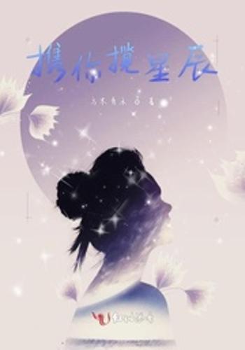 错揽星辰,一场跨越时空的奇幻之旅