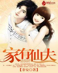 家有仙夫,揭秘现代家庭中的神秘仙缘