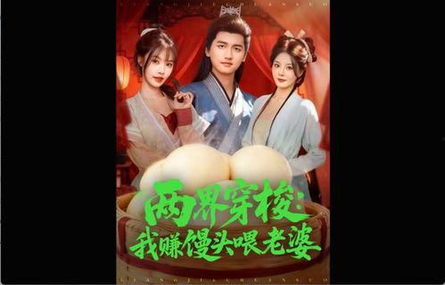 两界穿梭尽入我怀（两界穿梭一个馒头换媳妇）,馒头换得佳人归