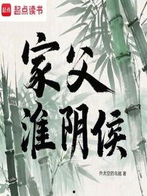 家父淮阴侯,家父传奇的一生